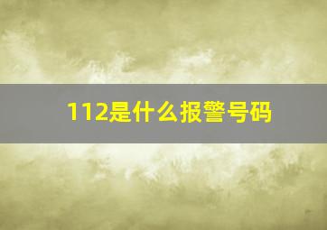 112是什么报警号码