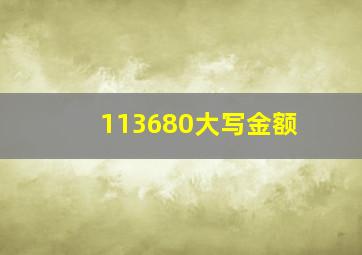 113680大写金额