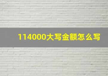 114000大写金额怎么写