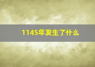 1145年发生了什么