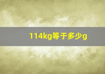 114kg等于多少g