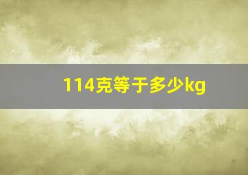 114克等于多少kg