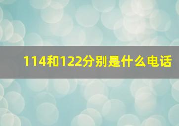 114和122分别是什么电话