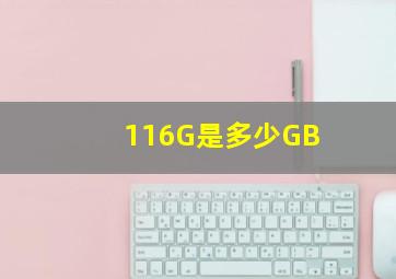 116G是多少GB