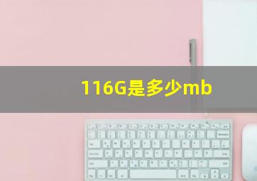 116G是多少mb