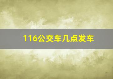 116公交车几点发车