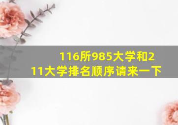 116所985大学和211大学排名顺序请来一下