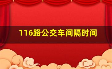 116路公交车间隔时间