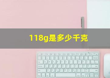 118g是多少千克