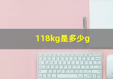 118kg是多少g