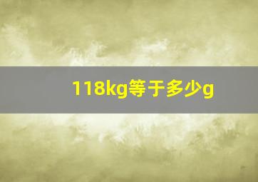 118kg等于多少g