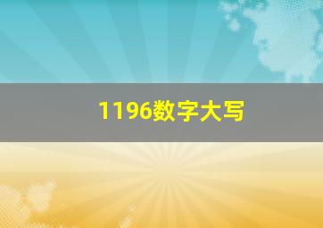 1196数字大写