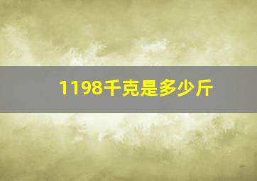 1198千克是多少斤