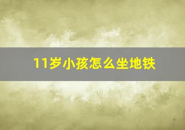 11岁小孩怎么坐地铁