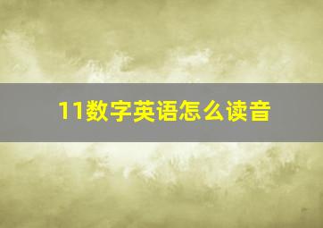 11数字英语怎么读音