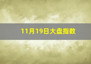 11月19日大盘指数