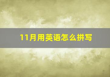 11月用英语怎么拼写