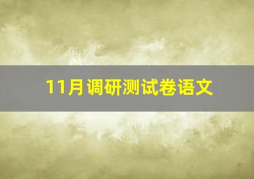 11月调研测试卷语文