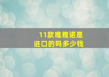 11款唯雅诺是进口的吗多少钱