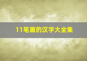 11笔画的汉字大全集