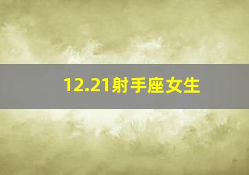 12.21射手座女生