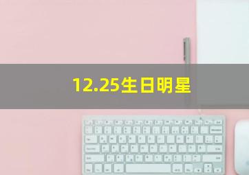 12.25生日明星