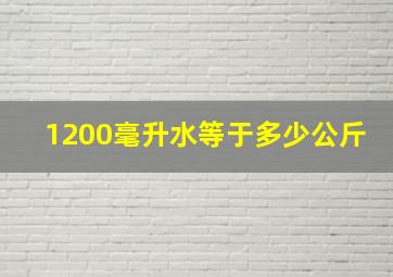 1200毫升水等于多少公斤