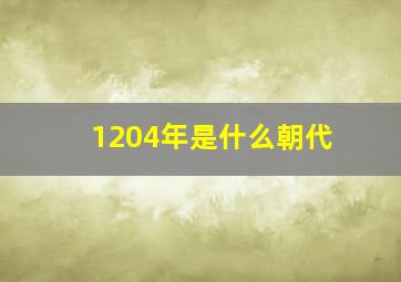 1204年是什么朝代