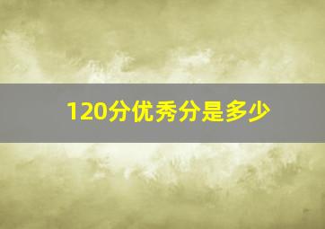 120分优秀分是多少