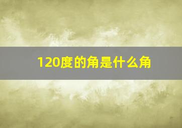 120度的角是什么角