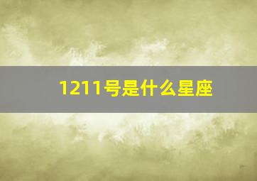 1211号是什么星座