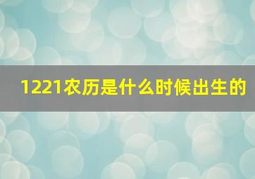 1221农历是什么时候出生的