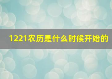 1221农历是什么时候开始的