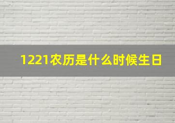 1221农历是什么时候生日