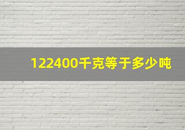 122400千克等于多少吨