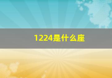 1224是什么座