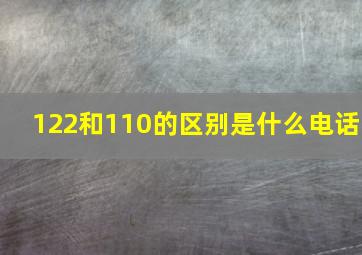 122和110的区别是什么电话