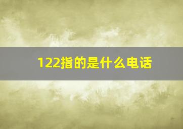 122指的是什么电话