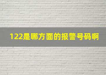 122是哪方面的报警号码啊