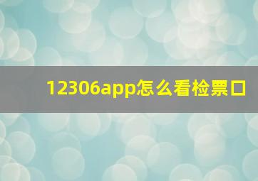 12306app怎么看检票口