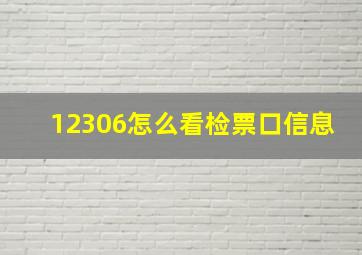 12306怎么看检票口信息