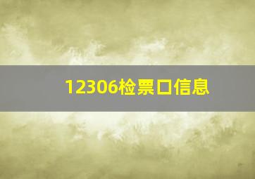 12306检票口信息