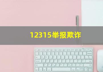 12315举报欺诈