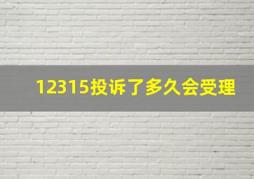 12315投诉了多久会受理