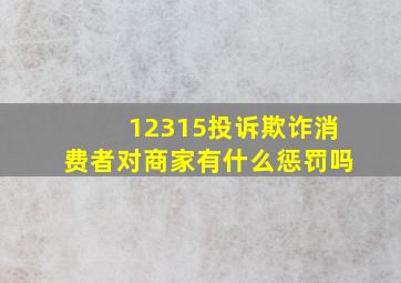 12315投诉欺诈消费者对商家有什么惩罚吗