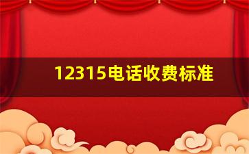 12315电话收费标准