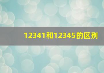 12341和12345的区别