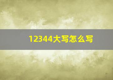 12344大写怎么写