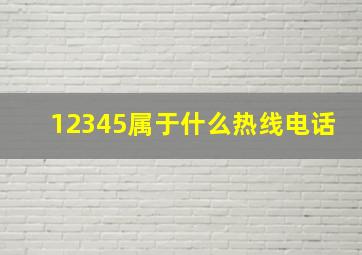 12345属于什么热线电话