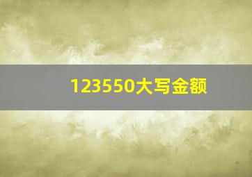 123550大写金额